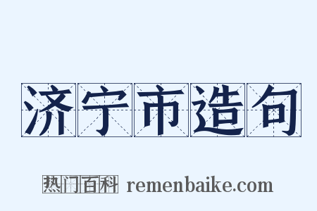 济宁市造句是什么意思的图片